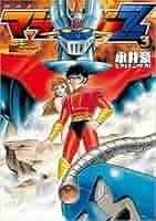 ゴッドマジンガー全3巻セット / 永井豪とダイナミックプロ ゴッドマジンガー 全巻 初版 永井豪 - メルカリ